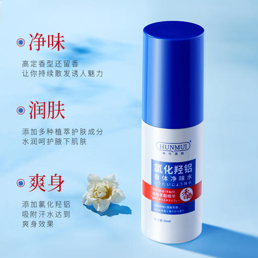 【喷出社交零距离】韩伦美羽氯化羟铝香体净味水 止汗净味 清爽留香 进口植萃润肤 30ml/瓶 商品图1