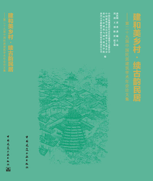 建和美乡村 续古韵民居——第二十九届中国民居建筑学术年会论文集 商品图3