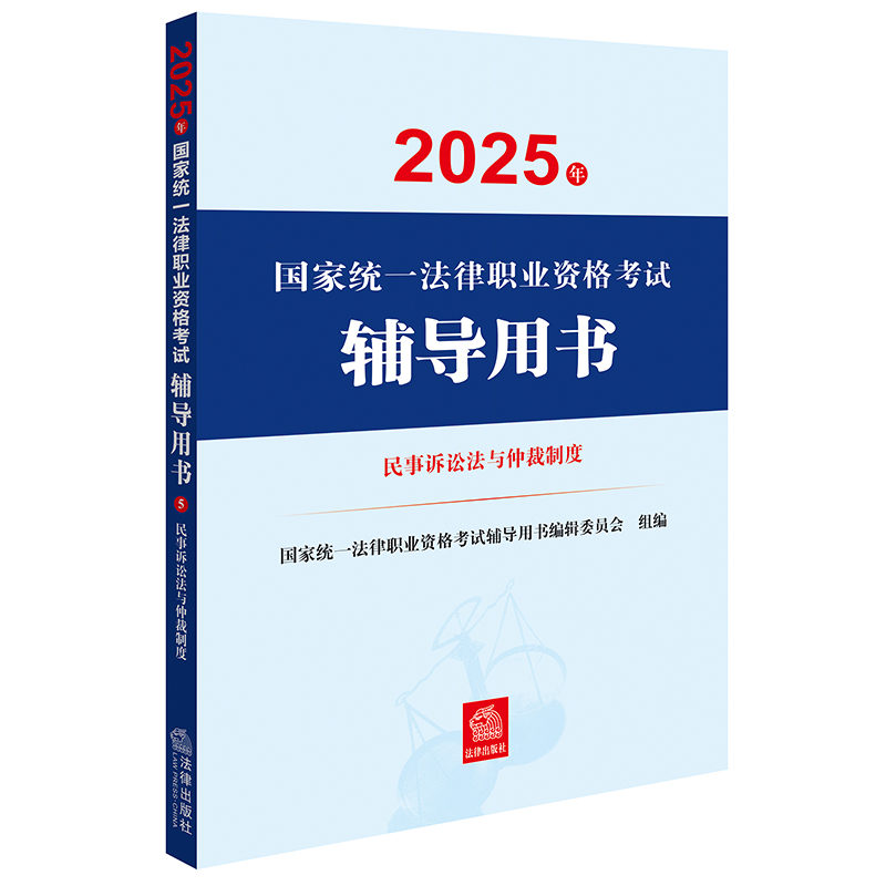 2025年国家统一法律职业资格考试辅导用书·民事诉讼法与仲裁制度 国家统一法律职业资格考试辅导用书编辑委员会 法律出版社