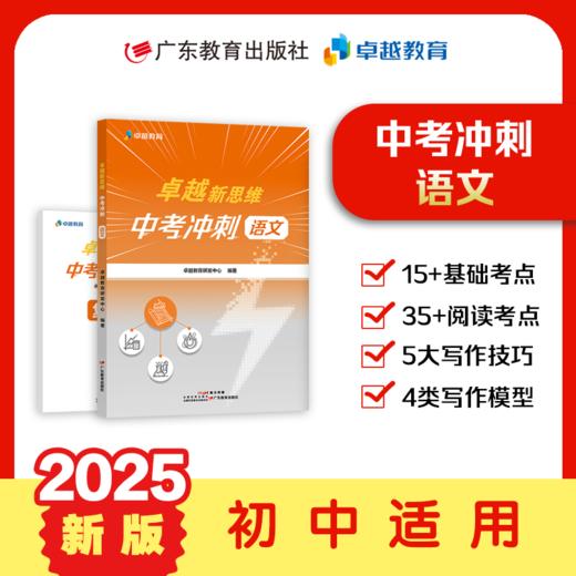 卓越新思维.中考冲刺 语文/数学/物理/化学 真题讲解初三复习备战中考适用广东考生 商品图4