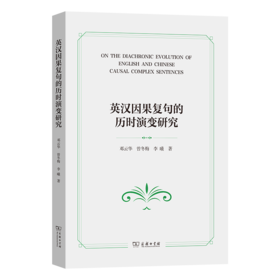 英汉因果复句的历时演变研究