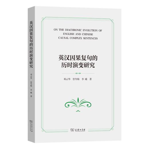 英汉因果复句的历时演变研究 商品图0
