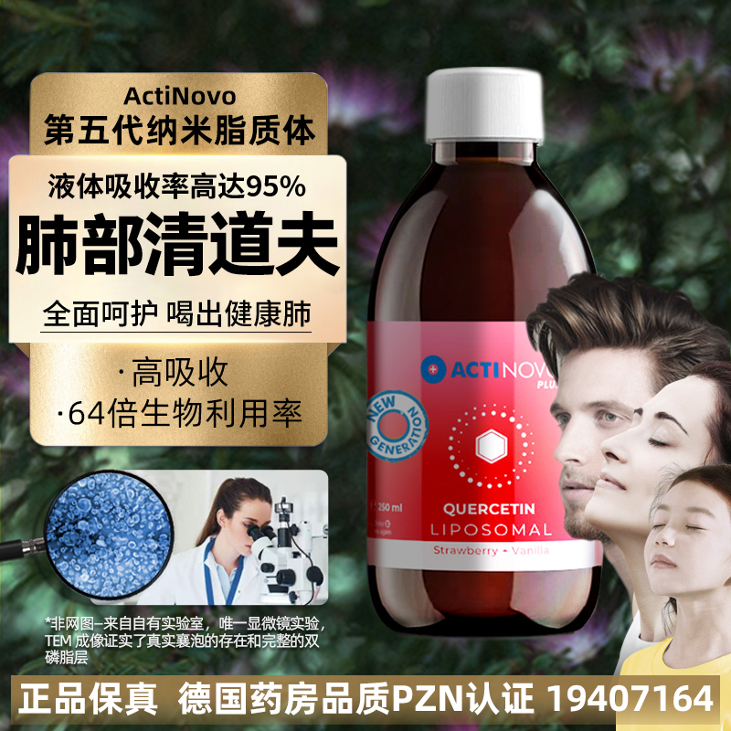 ActiNovo槲皮素肺部保健品养肺德国进口脂质体液体肺槲皮素250ml