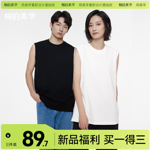 「棉的美学」三件装纯棉背心~宽松凉感透气纯色休闲无袖上衣男女 商品图0