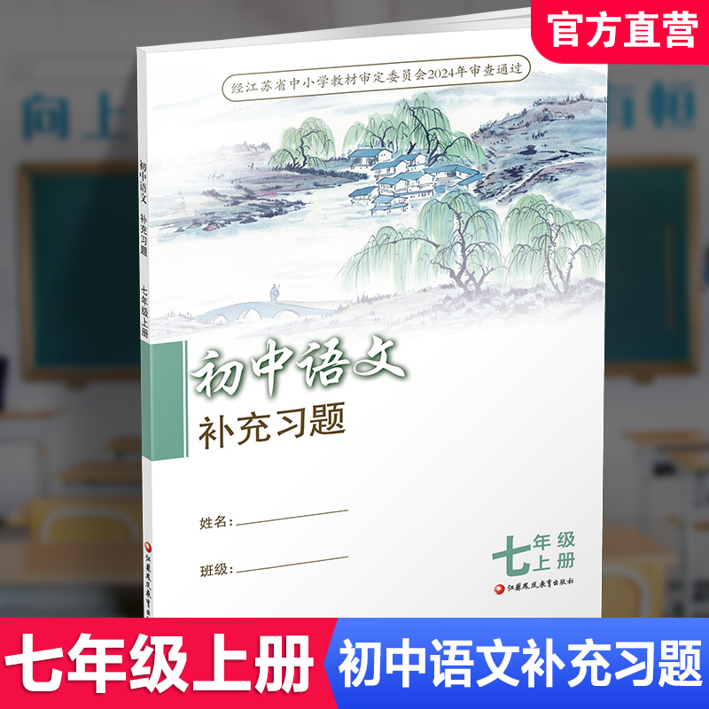 2026秋 7上语文补充习题 配部编人教版 七年级上册 初中教辅 初中江苏凤凰教育出版社