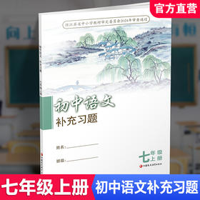 2025秋 7上语文补充习题 配部编人教版 七年级上册 初中教辅 初中江苏凤凰教育出版社