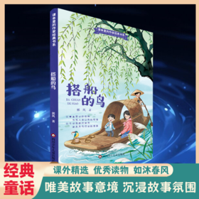 《搭船的鸟 》郭风 小学课外阅读推荐书目