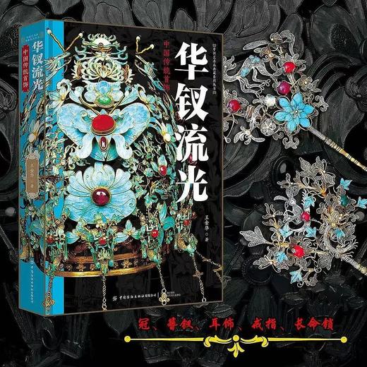 【现货 精装大开本】华钗流光：赠铜书签+冰箱贴+帆布包 |   中国传统首饰 三面刷边 商品图1