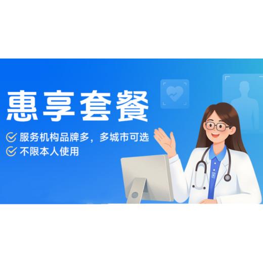 【蓝十字】惠享体检套餐 多品牌可选 多城市通用 商品图0