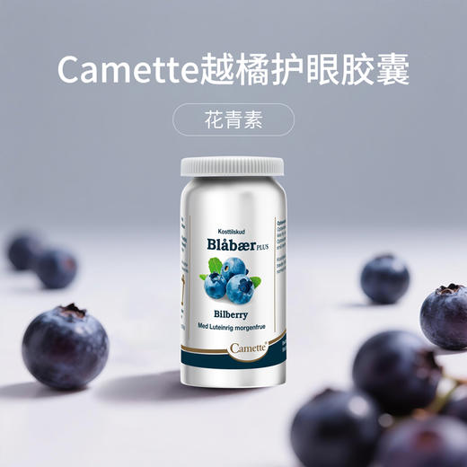 新升级丹麦Camette凯麦特 蓝莓越橘护眼精华软胶囊90粒/瓶 商品图2