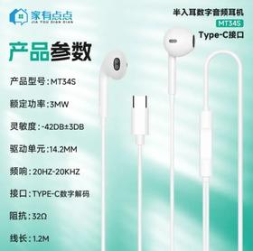 家有点点半入耳数字音频耳机MT34S