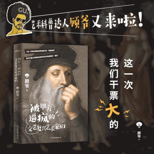 《被甲方逼疯的文艺复兴艺术家们》一本书读透文艺复兴，提升艺术审美让你记得住、忘不掉、讲得出。 商品图1