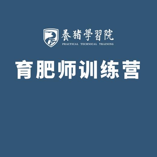 【新品】PTT养猪学习院育肥师训练营学习卡 商品图0