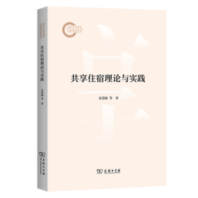 共享住宿理论与实践