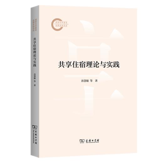 共享住宿理论与实践 商品图0