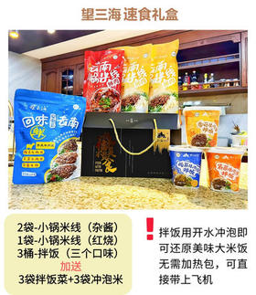 望三海 清真速食礼盒（拌饭+米线套餐）