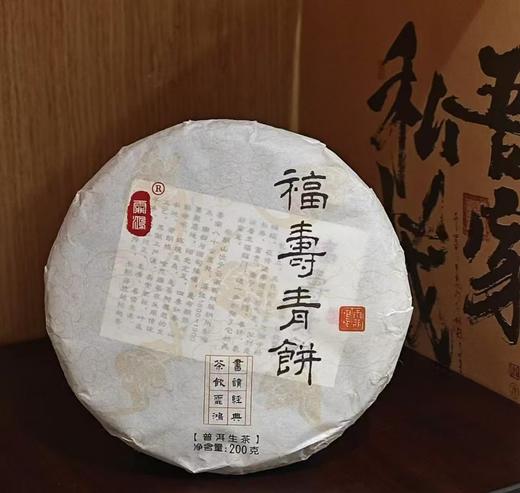 【霏鸿】普洱茶 福寿青饼 商品图0
