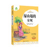 爱德少儿儿童文学名著绿山墙的安妮名著课外书励志版10-12周岁世界经典名著青少年儿童文学图书籍中小学生课外阅读读物 商品缩略图4