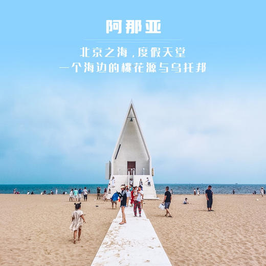 五一2天【仙螺岛 立减30元】南北戴河の打卡阿那亚/阿卡-碧螺塔-仙螺岛-游船出海-秦皇小巷 商品图1