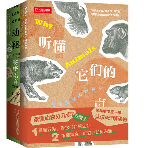 《读懂动物（听懂它们的声音+动物的秘密语言）》有趣的动物行为小百科 科普图书-分销 商品图0