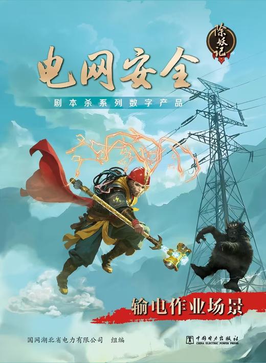 电网安全剧本杀系列数字产品——输电作业场景 商品图0
