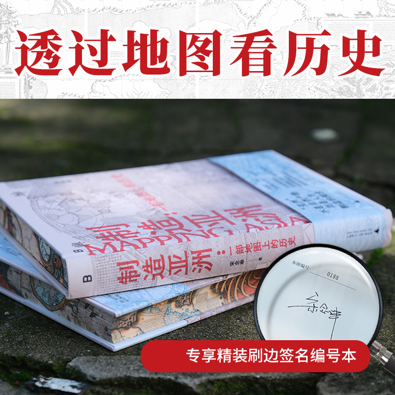 限量 ！制造亚洲：一部地图上的历史（布面刷边签名版-随机编号）