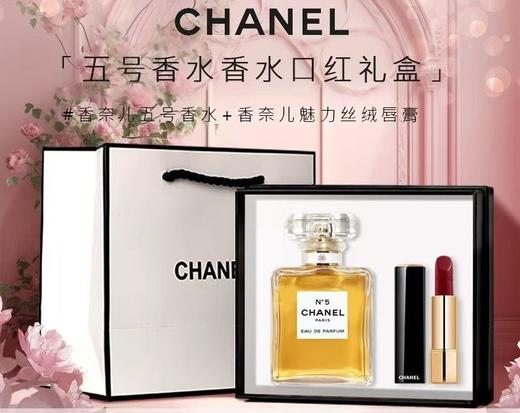 【品牌授权】CHANEL香奈儿#5五号浓香水口红礼盒套装节日礼物送礼 情人节礼物 520礼物 送闺蜜 商品图0