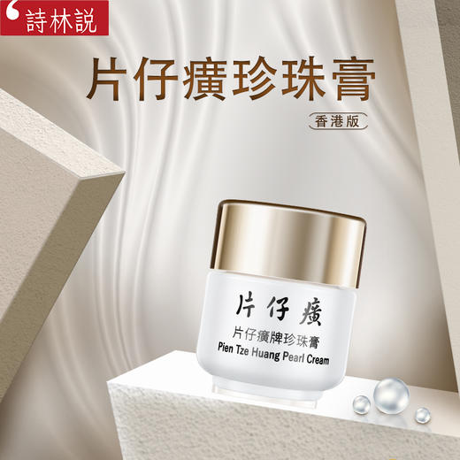 【保税仓】正品美白袪斑袪黄白皙红润 片仔癀珍珠膏20g 商品图2