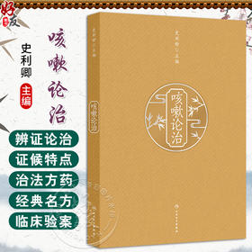咳嗽论治 史利卿 主编 本书内容详实具体 理论与临床结合 临床与科研并进 形成系统全面科学的咳嗽临床及研究体系 人民卫生出版社