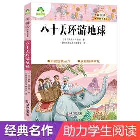 爱德少儿大语文·新阅读经典书系名著阅读小学