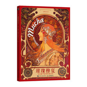 璀璨穆夏：从优雅华丽到浪漫永恒