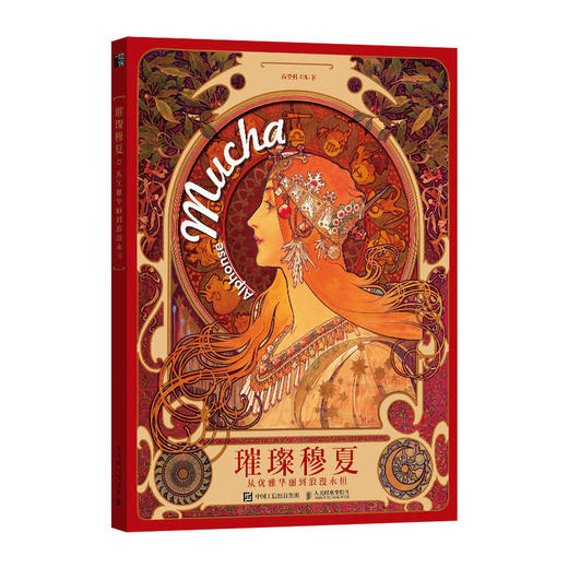 璀璨穆夏：从优雅华丽到浪漫永恒 商品图0