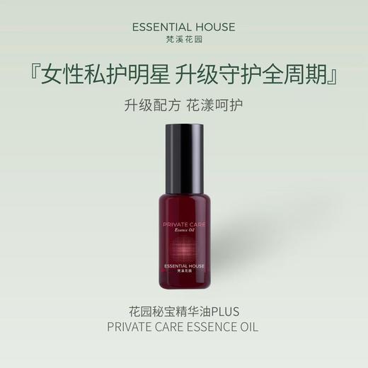 花园秘宝精华油 PLUS PRIVATE CARE Essence Oil 20ml/5ml（可选） 商品图0