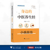 身边的中医养生经——小病自治/医学科普看浙里/王芳主编/浙江大学出版社 商品缩略图0