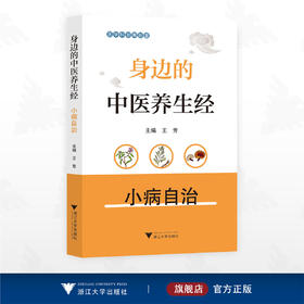 身边的中医养生经——小病自治/医学科普看浙里/王芳主编/浙江大学出版社