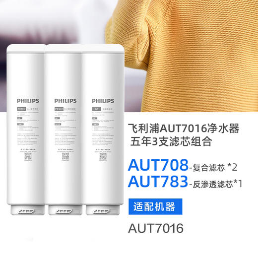  飞利浦AUT7016净水器常换两支+RO一支共三支滤芯组合（AUT708*2+AUT783*1） 商品图0