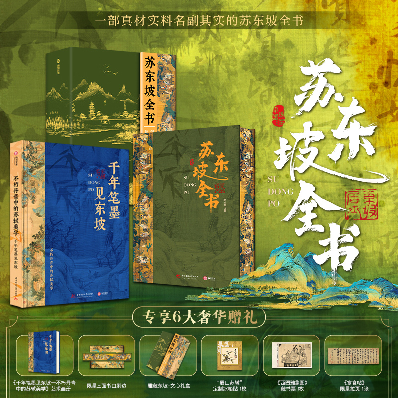 《苏东坡全书》刷边+1拉页、1藏书票、1冰箱贴、1苏东坡艺术作品集（仅供新媒体上架，新媒体控价 269）