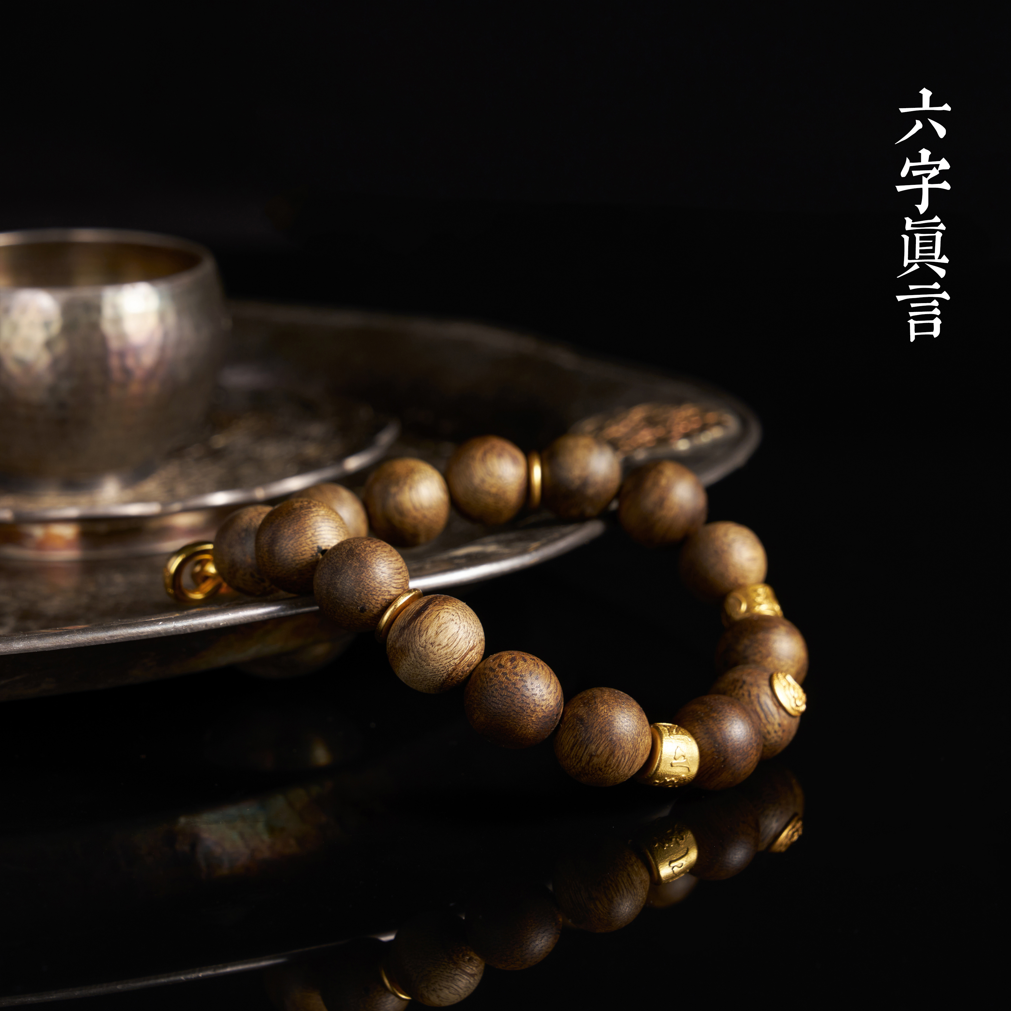 六字箴言沉香手串