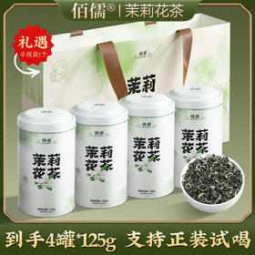 【佰儒】浓香茉莉花茶125g*4罐