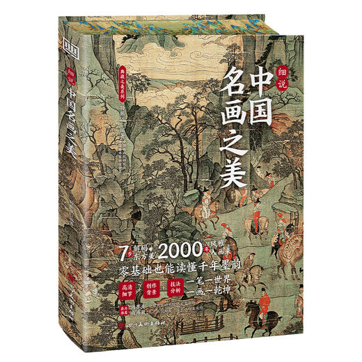 【现货 精装刷边版】细说中国名画之美  一次囊括46幅中国传世名画，2000年风雅入画来 商品图5