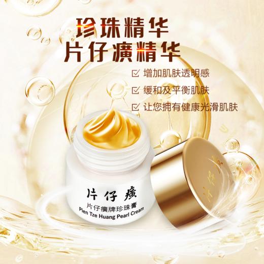 【保税仓】正品美白袪斑袪黄白皙红润 片仔癀珍珠膏20g 商品图1