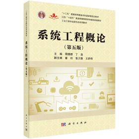 系统工程概论（第五版）