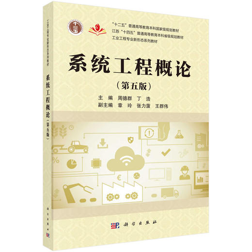 系统工程概论（第五版） 商品图0