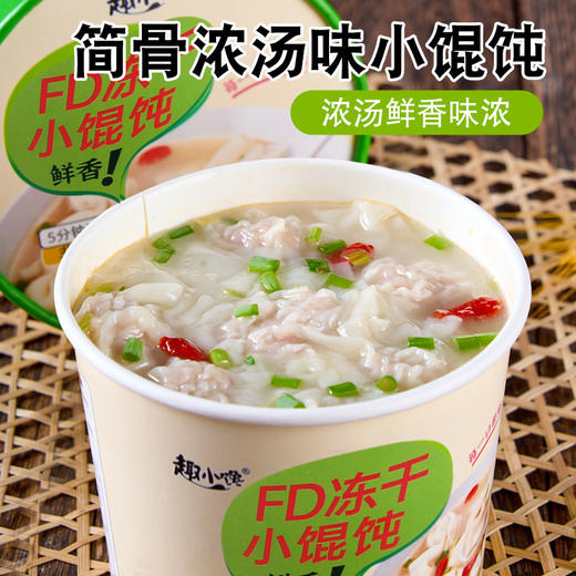 【一口解馋小馄饨，免煮冲泡~】冻干小馄饨方便速食 云吞混沌免煮冲泡桶装 整箱宿舍早晚餐夜宵-QQ 商品图3