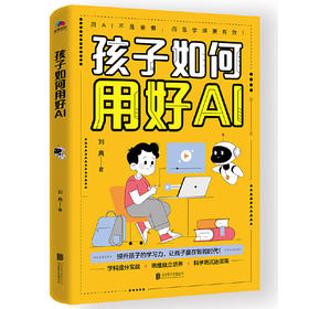 孩子如何用好AI