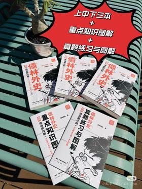 人人笑范进，人人是范进，人人不如范进！