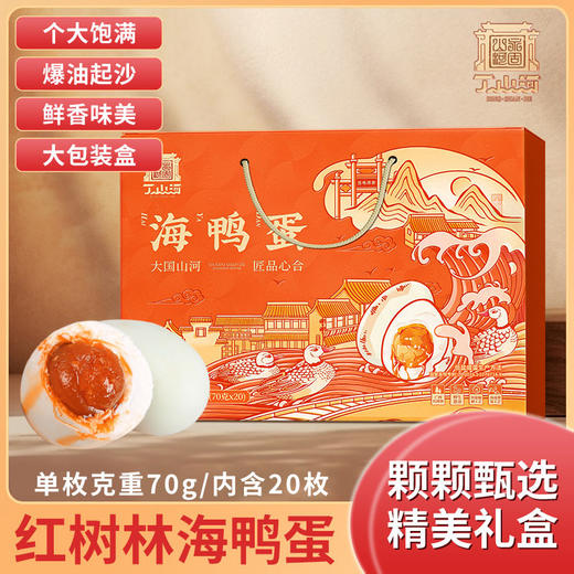 丁山河 红树林海咸鸭蛋70克×20枚 商品图2