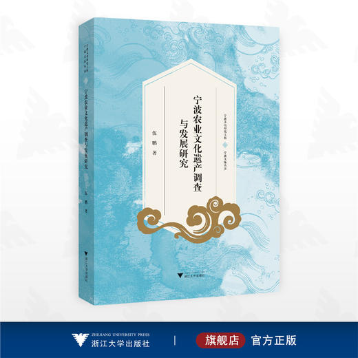 宁波农业文化遗产调查与发展研究/宁波文化研究工程/宁波文脉丛书/伍鹏著/浙江大学出版社 商品图0