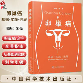 卵巢癌基础实践进展 宋亮 主编 涵盖卵巢癌诊疗要点并独创营养管理与健康提升 为肿瘤科医师提供权威参考 中国科学技术出版社