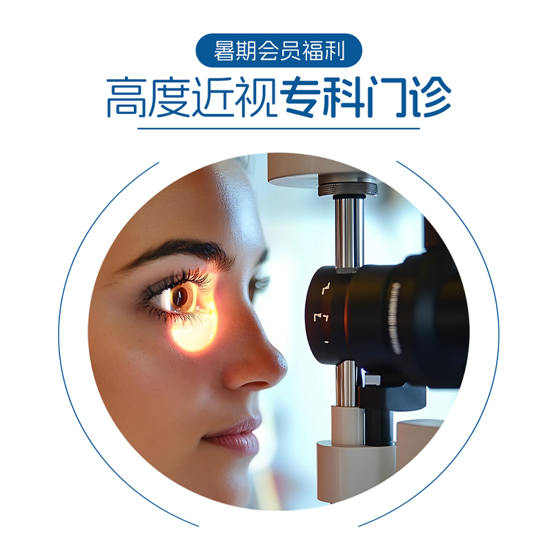 高度近视专科门诊检查套餐